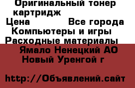 Оригинальный тонер-картридж Sharp AR-455T › Цена ­ 3 170 - Все города Компьютеры и игры » Расходные материалы   . Ямало-Ненецкий АО,Новый Уренгой г.